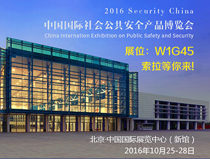 索拉邀您参加2016北京安博会