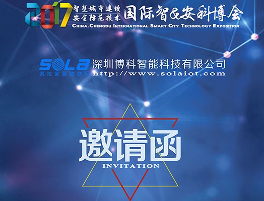 索拉家居物联网前往参加“2017中国成都国际安防展”