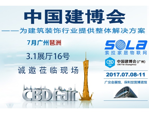 索拉即将亮相2017广州建博会，诚邀莅临现场